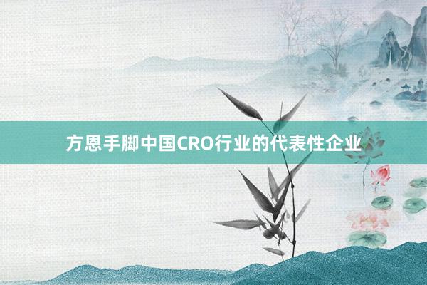 方恩手脚中国CRO行业的代表性企业