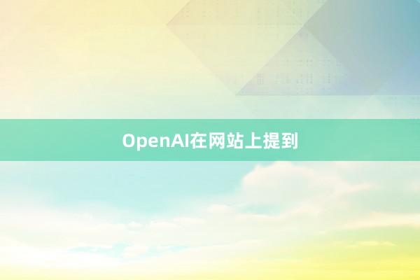 OpenAI在网站上提到