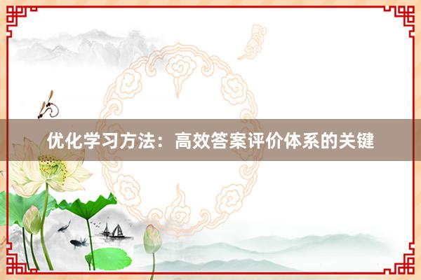 优化学习方法：高效答案评价体系的关键